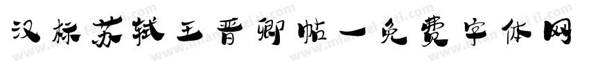 汉标苏轼王晋卿帖字体转换