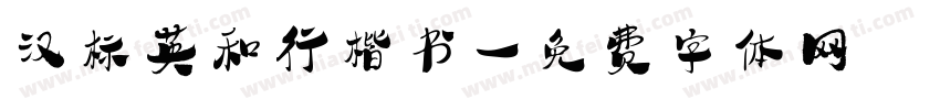 汉标英和行楷书字体转换