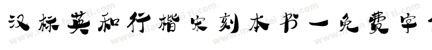 汉标英和行楷宋刻本书字体转换