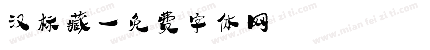 汉标藏字体转换