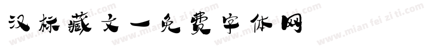 汉标藏文字体转换