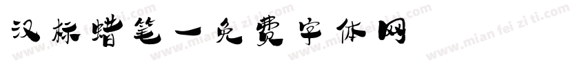 汉标蜡笔字体转换