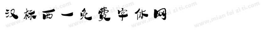 汉标西字体转换