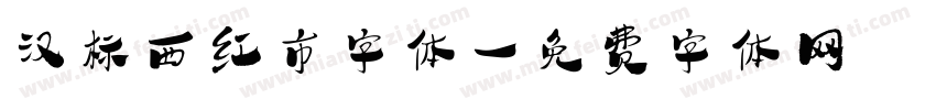 汉标西红市字体字体转换