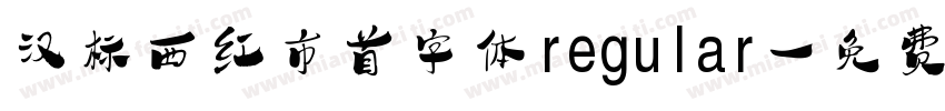 汉标西红市首字体regular字体转换