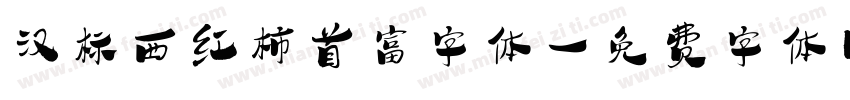 汉标西红柿首富字体字体转换