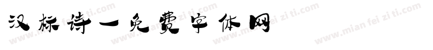 汉标诗字体转换