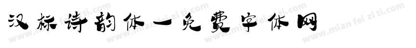 汉标诗韵体字体转换