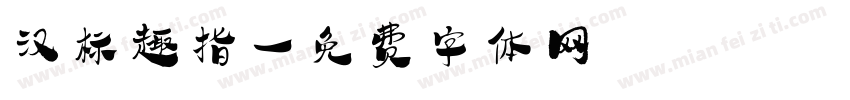汉标趣指字体转换