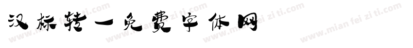 汉标转字体转换