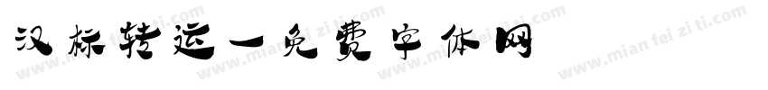 汉标转运字体转换