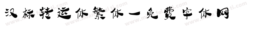 汉标转运体繁体字体转换