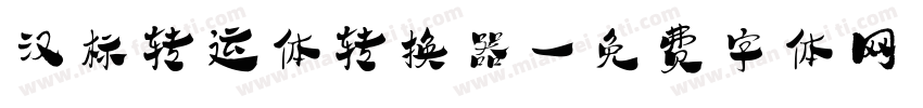 汉标转运体转换器字体转换