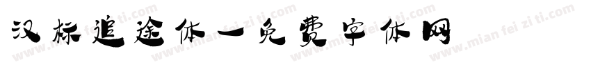 汉标追途体字体转换