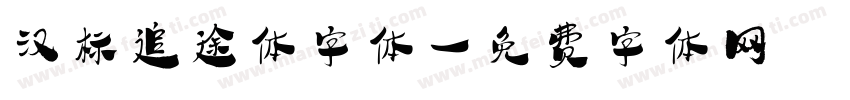 汉标追途体字体字体转换