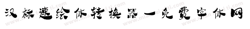 汉标速绘体转换器字体转换