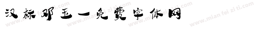 汉标邓玉字体转换