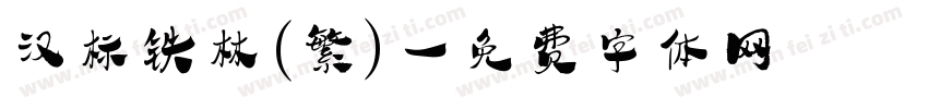 汉标铁林(繁)字体转换