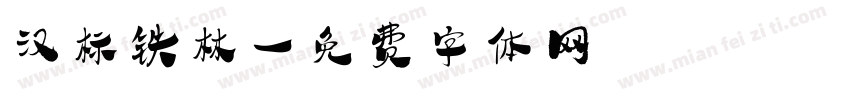 汉标铁林字体转换