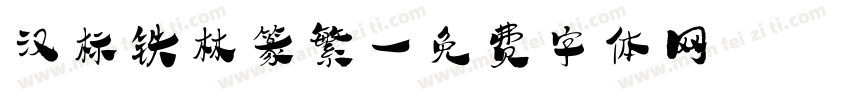 汉标铁林篆繁字体转换