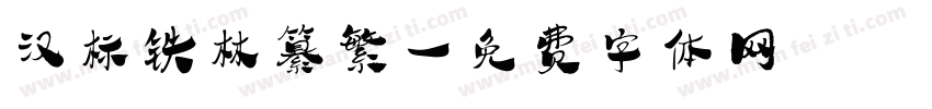 汉标铁林纂繁字体转换