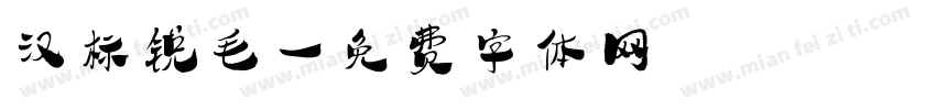 汉标锐毛字体转换