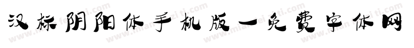 汉标阴阳体手机版字体转换