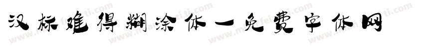 汉标难得糊涂体字体转换