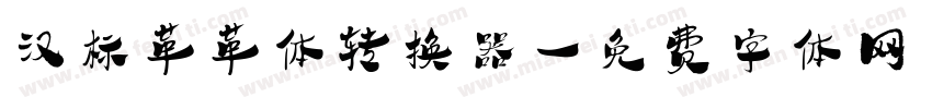 汉标革革体转换器字体转换
