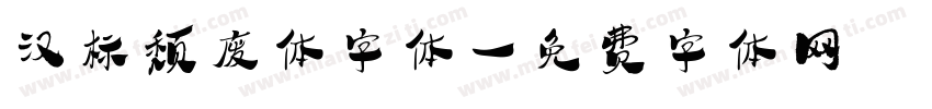 汉标颓废体字体字体转换