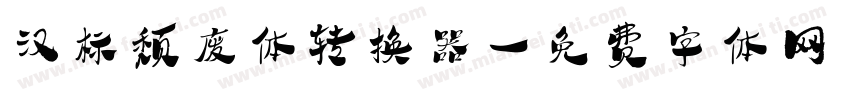 汉标颓废体转换器字体转换