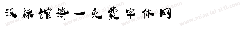 汉标馆诗字体转换