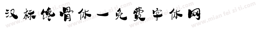 汉标馋骨体字体转换