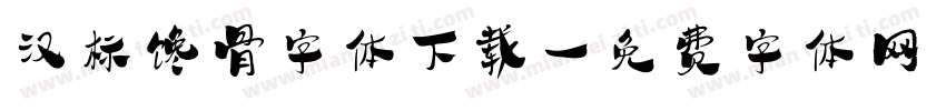 汉标馋骨字体下载字体转换