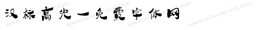 汉标高光字体转换