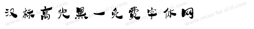 汉标高光黑字体转换