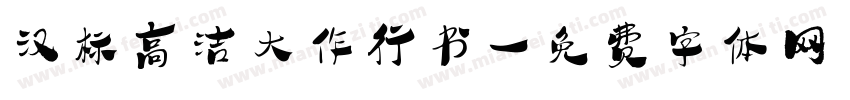 汉标高洁大作行书字体转换