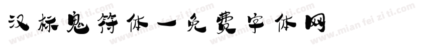汉标鬼符体字体转换