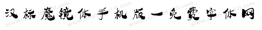 汉标魔镜体手机版字体转换