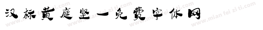 汉标黄庭坚字体转换