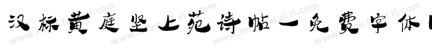 汉标黄庭坚上苑诗帖字体转换