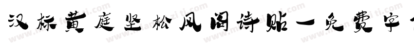 汉标黄庭坚松风阁诗贴字体转换
