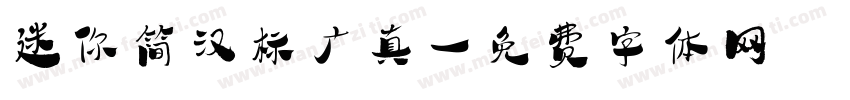 迷你简汉标广真字体转换