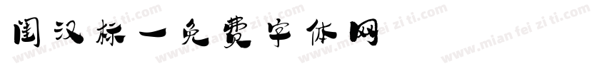 闺汉标字体转换