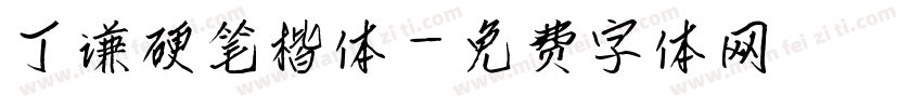 丁谦硬笔楷体字体转换