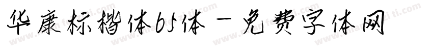 华康标楷体b5体字体转换