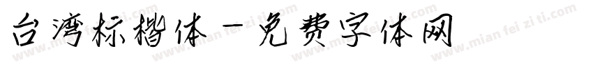 台湾标楷体字体转换