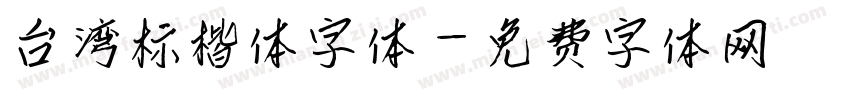 台湾标楷体字体字体转换