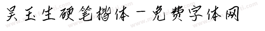 吴玉生硬笔楷体字体转换