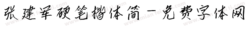 张建军硬笔楷体简字体转换